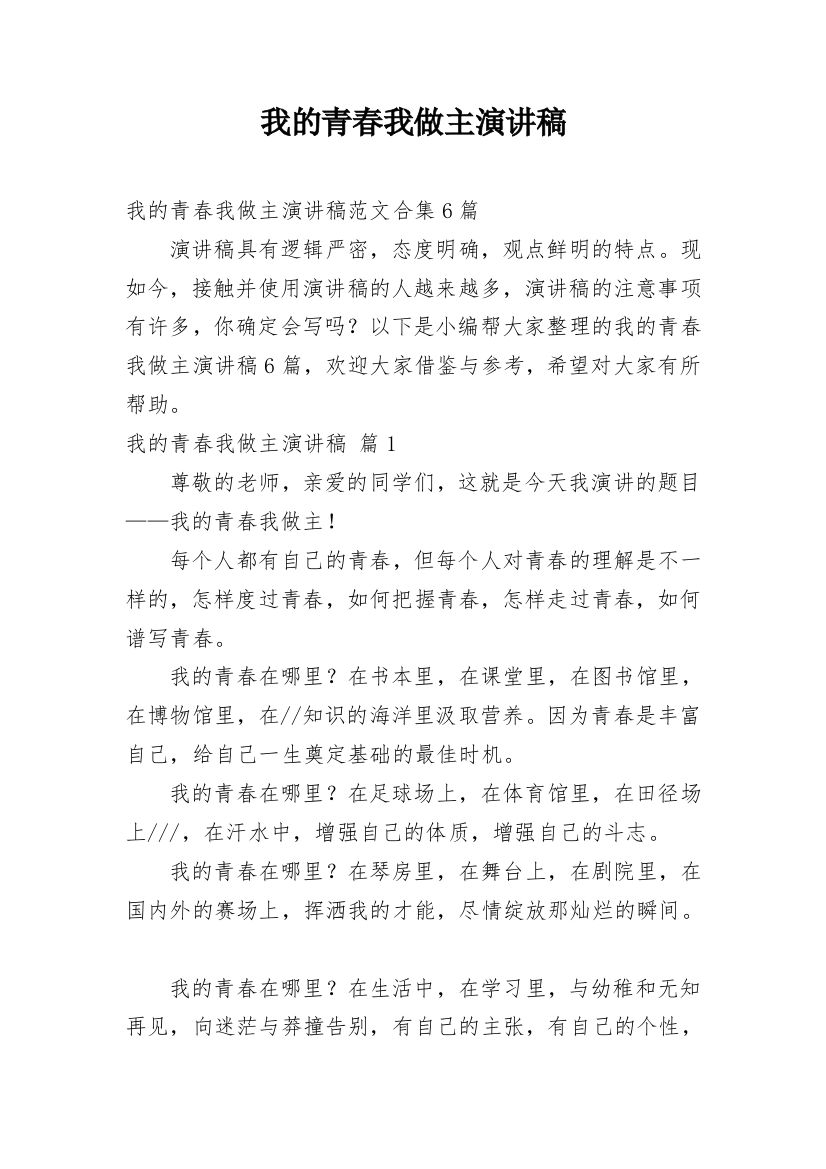 我的青春我做主演讲稿_37