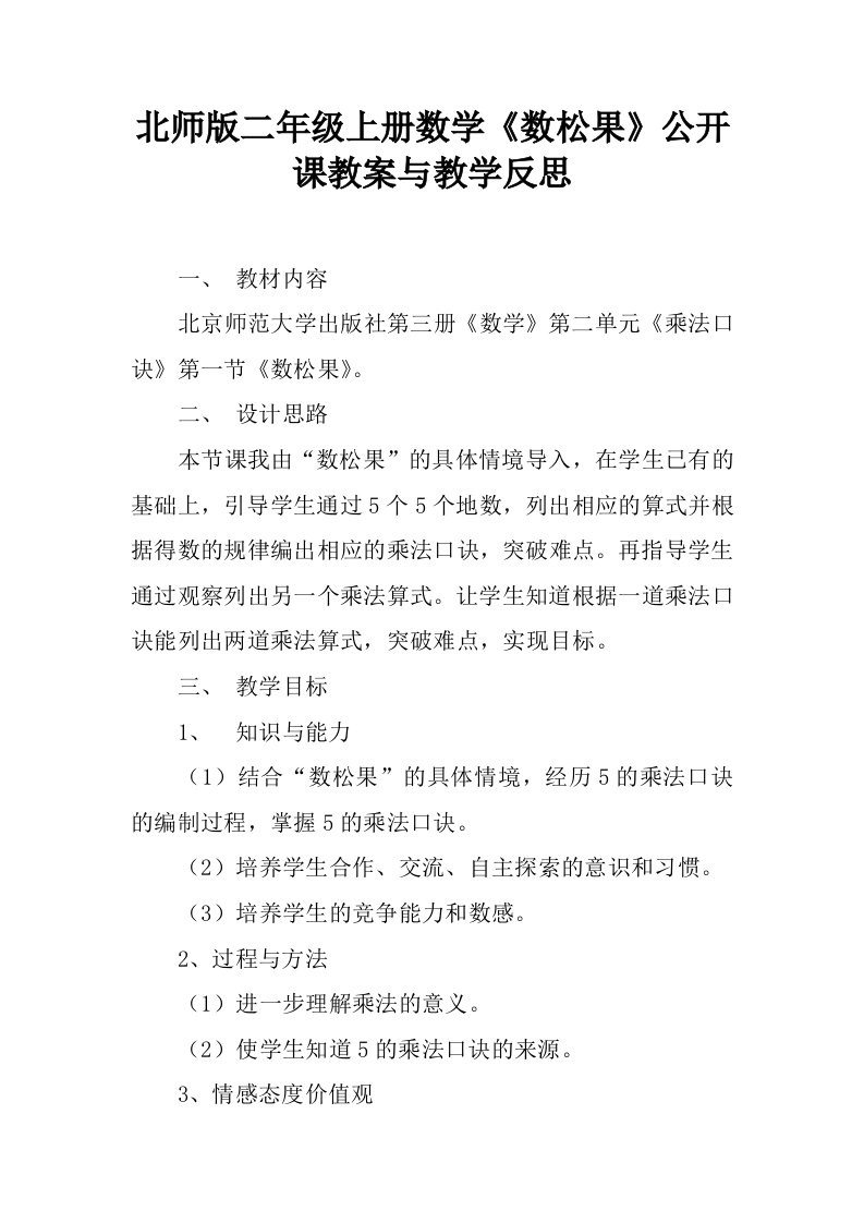 北师版二年级上册数学《数松果》公开课教案与教学反思