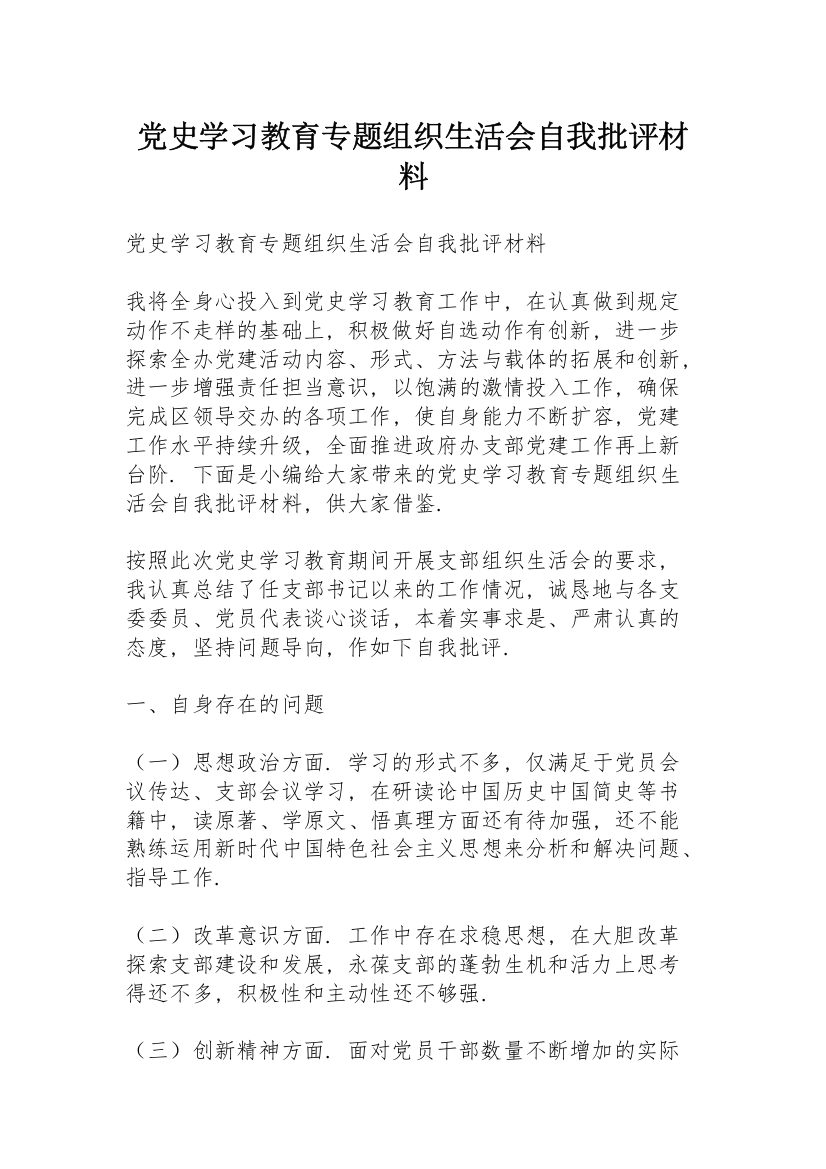 党史学习教育专题组织生活会自我批评材料