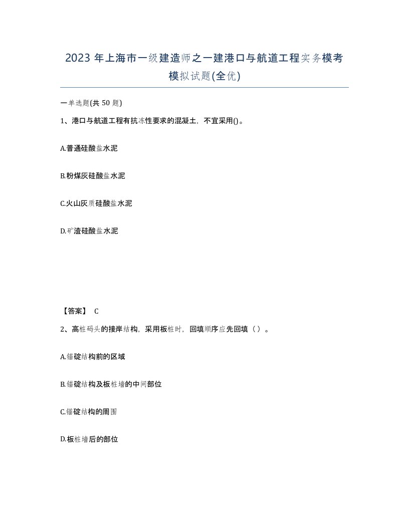 2023年上海市一级建造师之一建港口与航道工程实务模考模拟试题全优