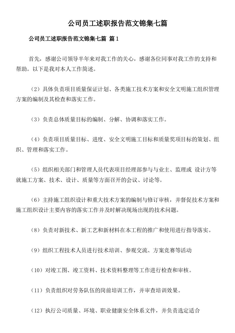 公司员工述职报告范文锦集七篇