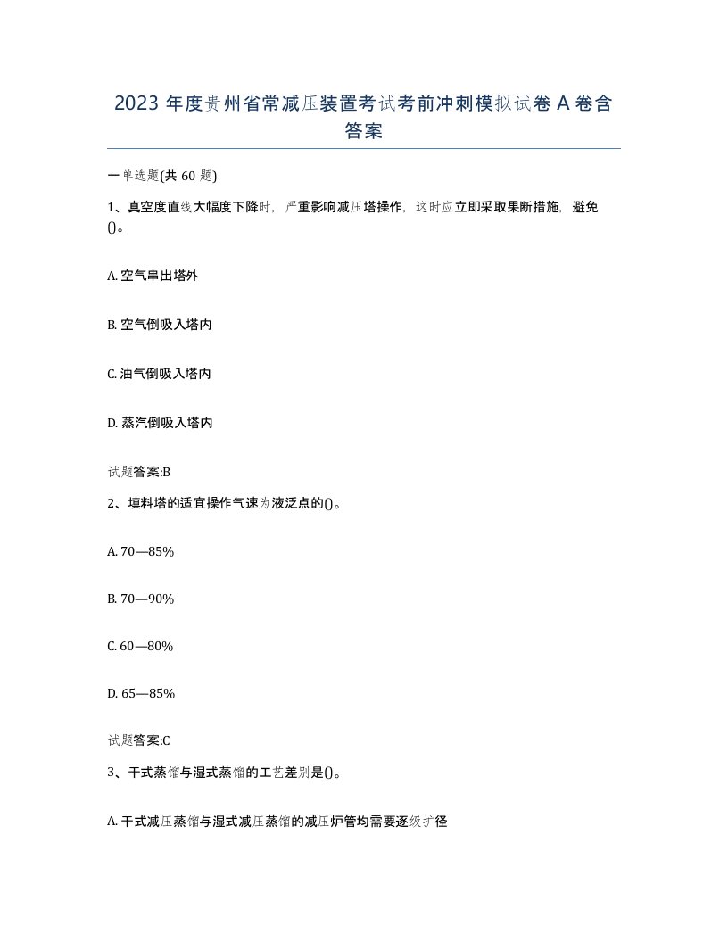 2023年度贵州省常减压装置考试考前冲刺模拟试卷A卷含答案