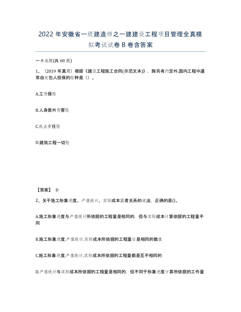 2022年安徽省一级建造师之一建建设工程项目管理全真模拟考试试卷B卷含答案