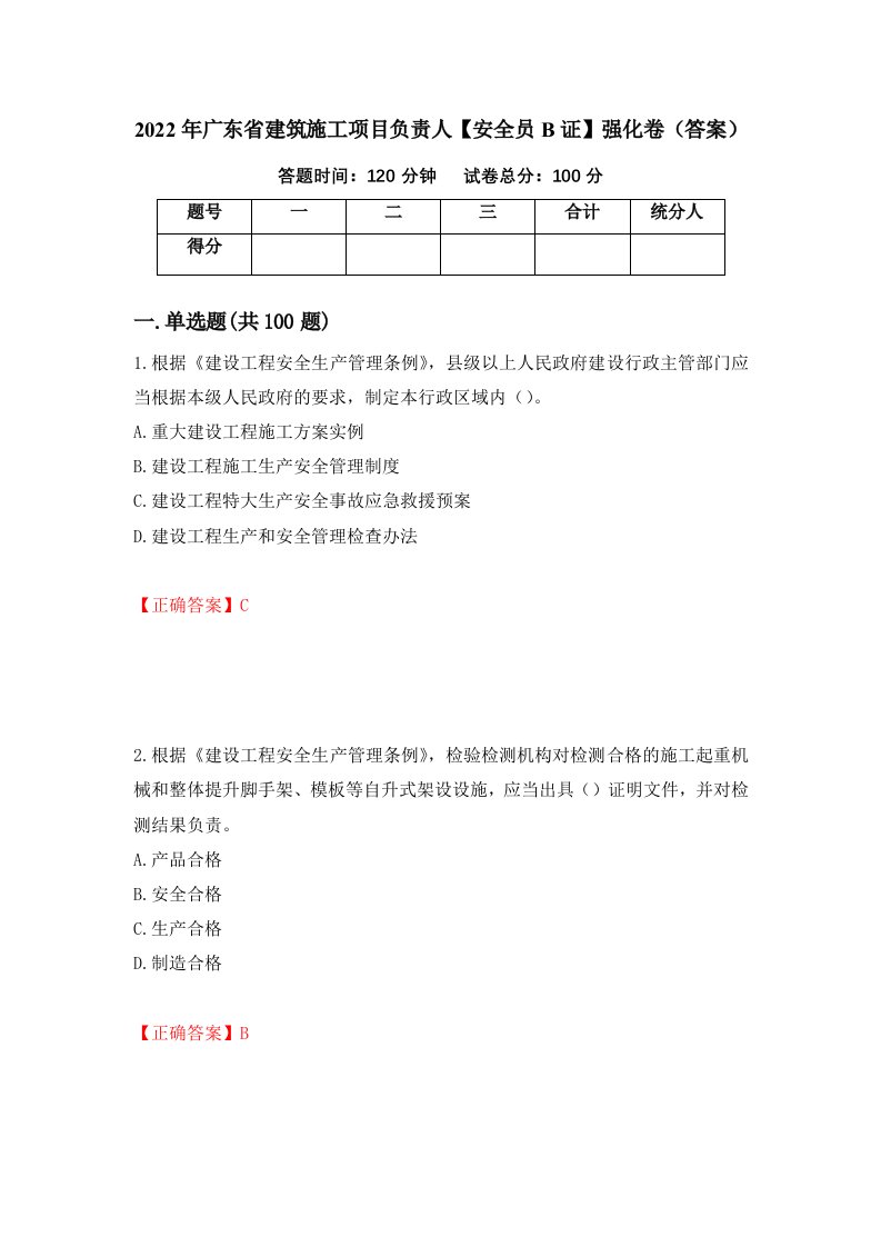 2022年广东省建筑施工项目负责人安全员B证强化卷答案第69卷