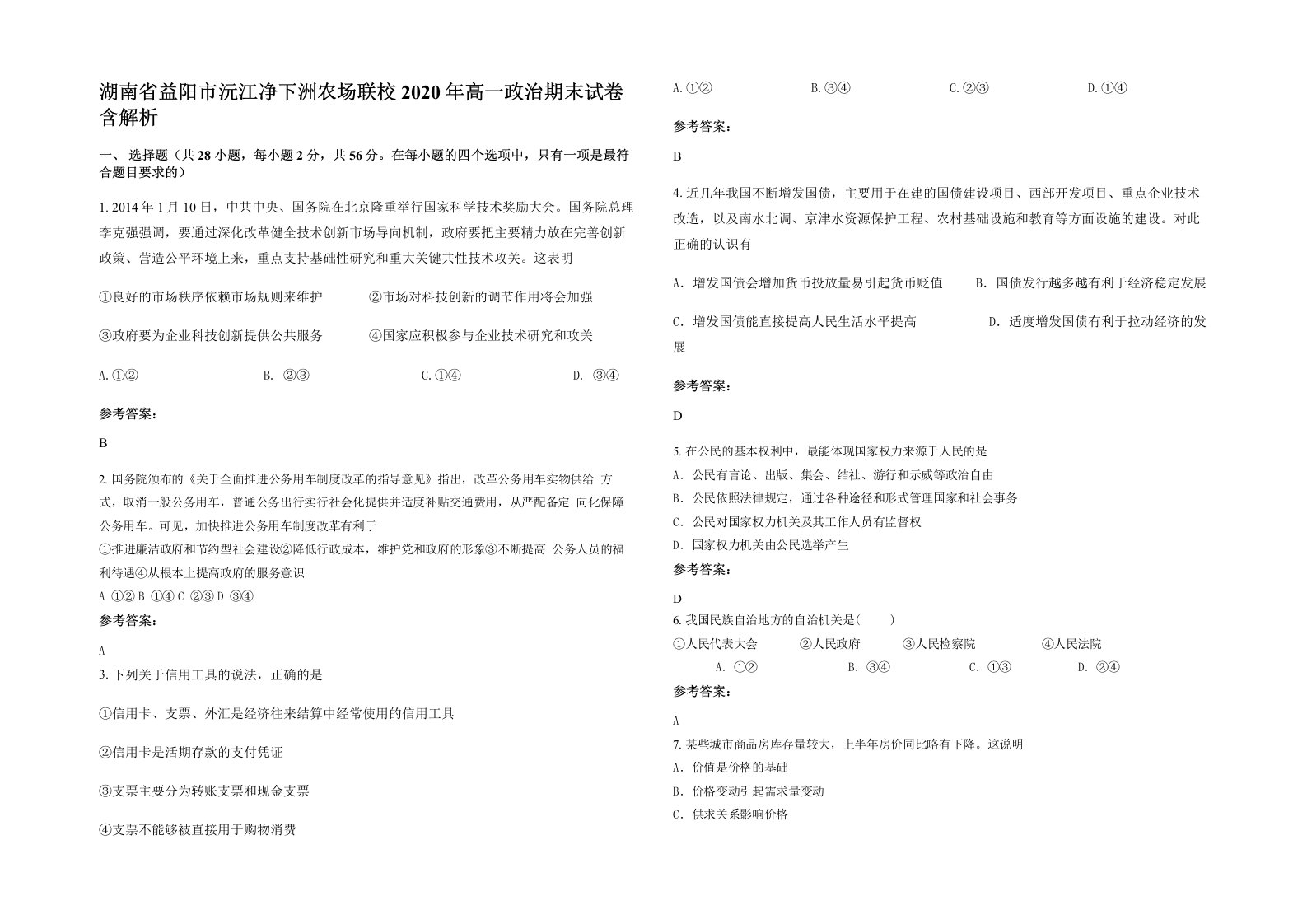 湖南省益阳市沅江净下洲农场联校2020年高一政治期末试卷含解析