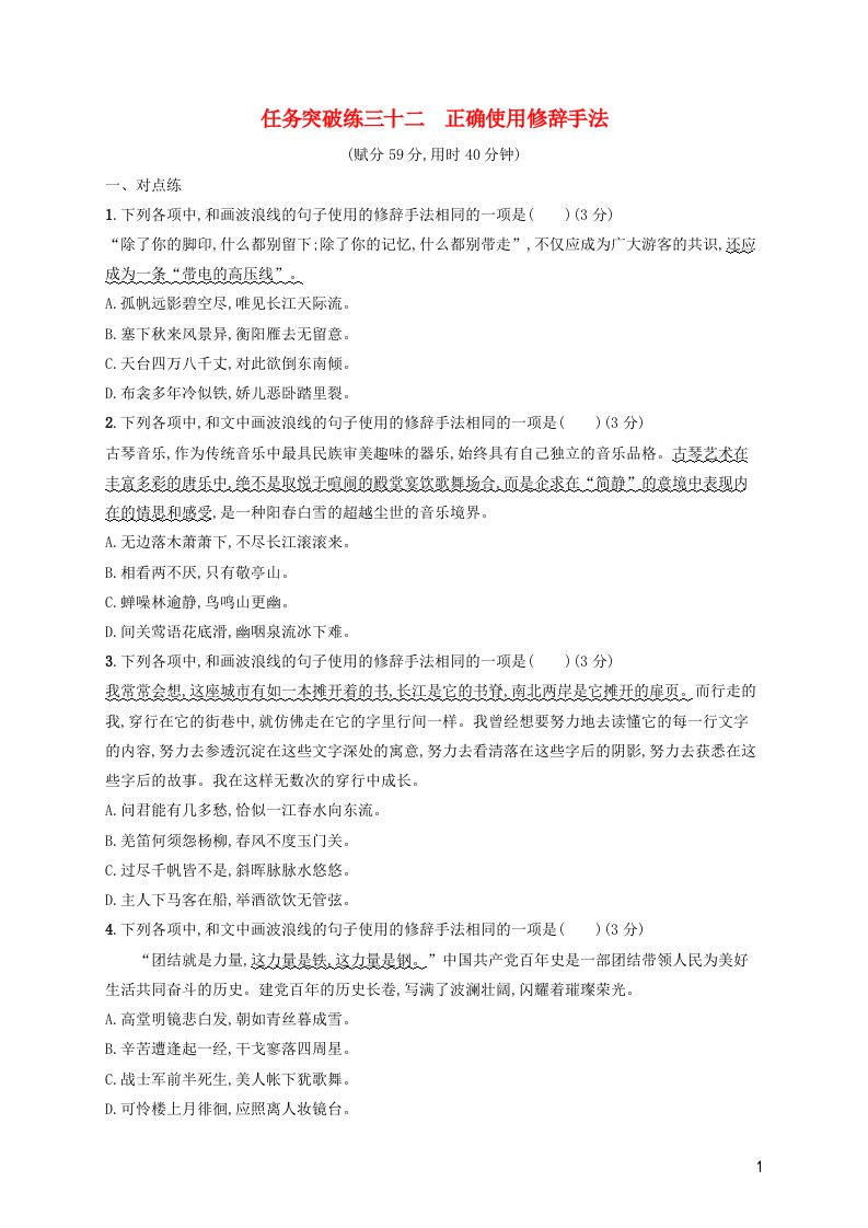 2023年新教材高考语文一轮复习任务突破练三十二正确使用修辞手法含解析统编版