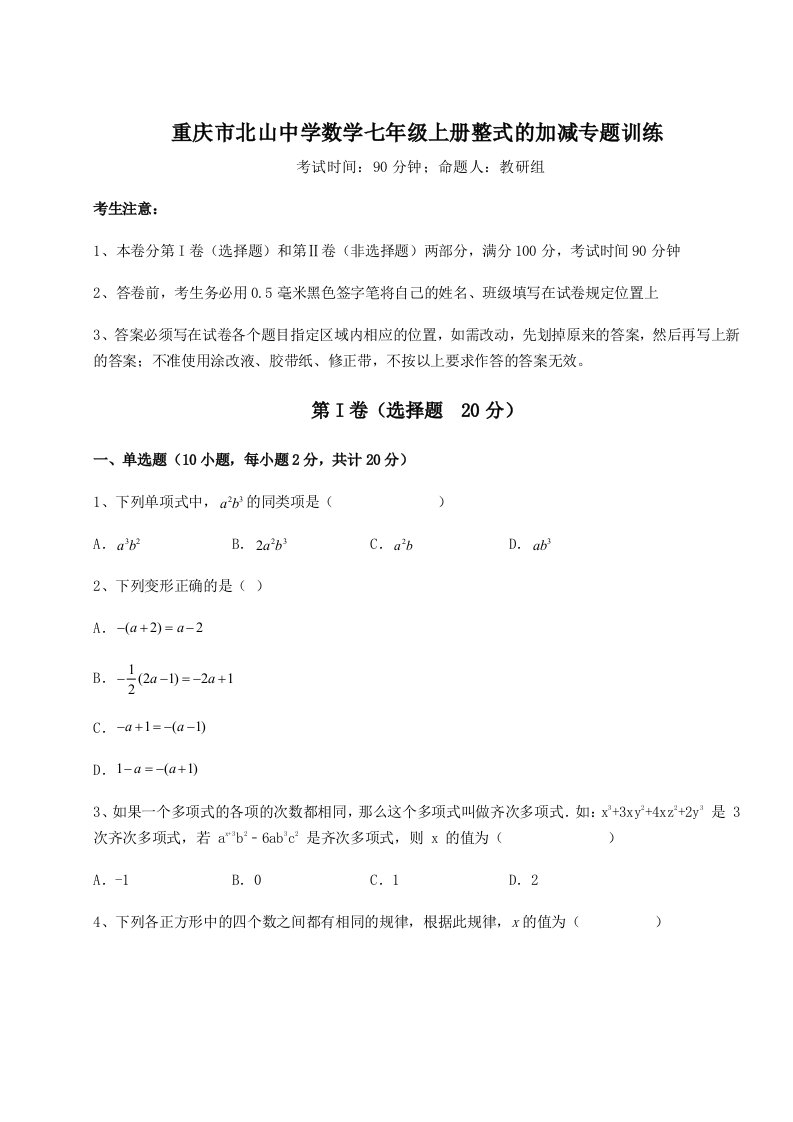 考点解析重庆市北山中学数学七年级上册整式的加减专题训练试题（含答案解析版）