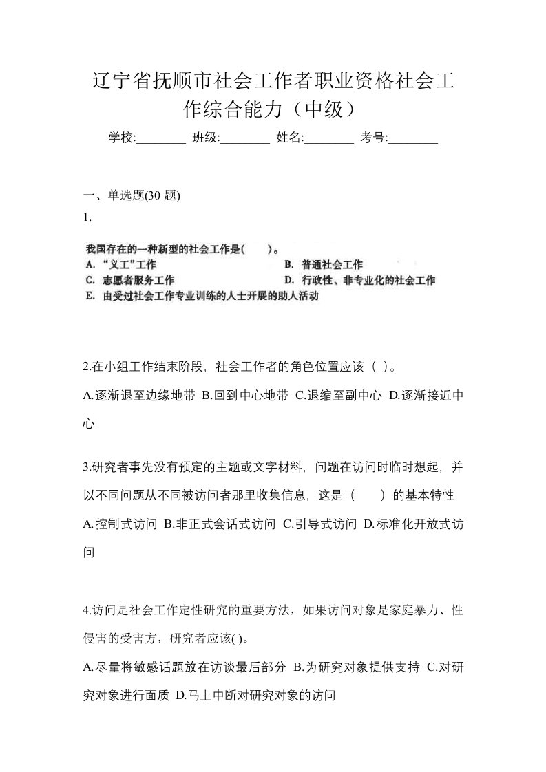 辽宁省抚顺市社会工作者职业资格社会工作综合能力中级