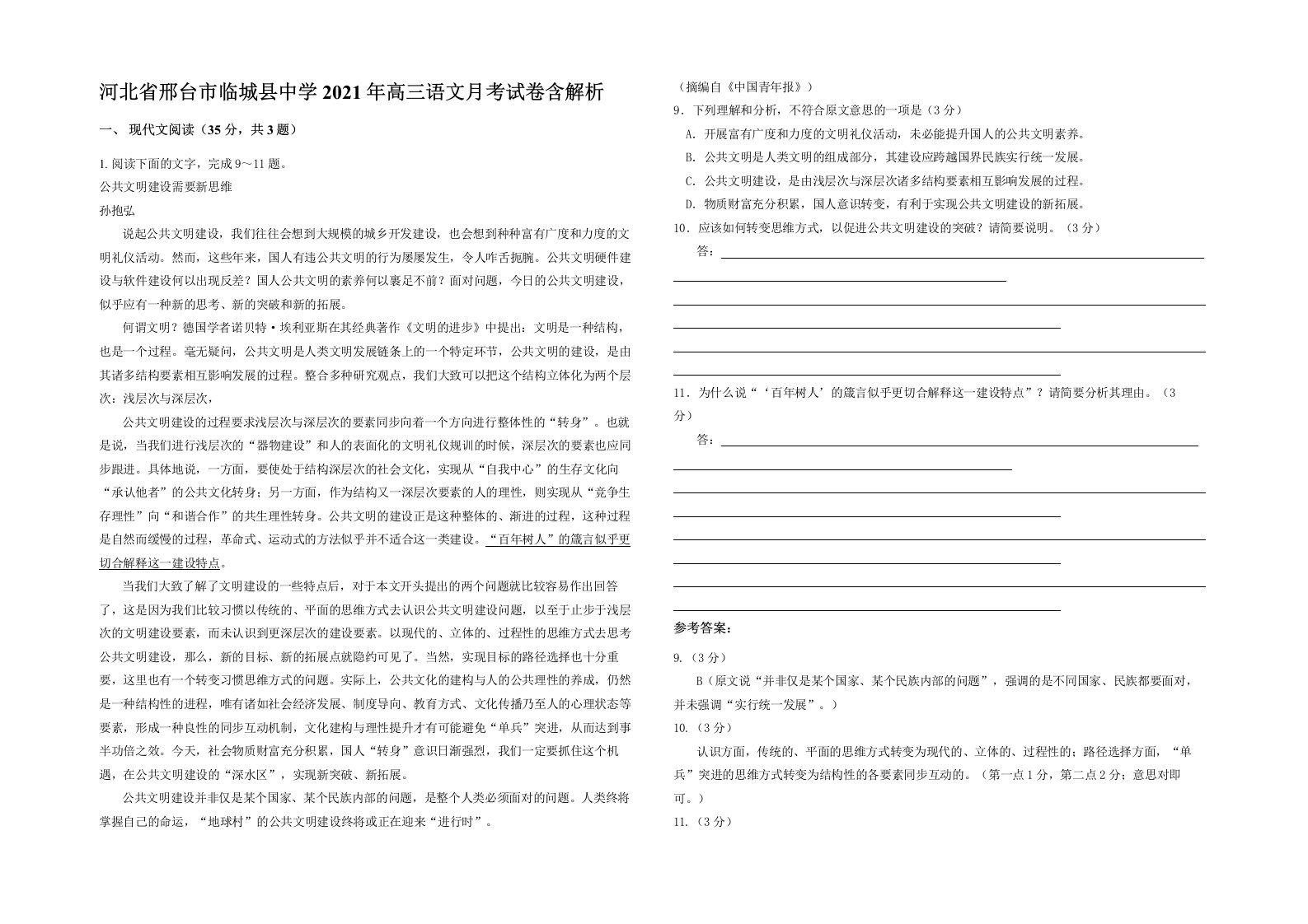 河北省邢台市临城县中学2021年高三语文月考试卷含解析