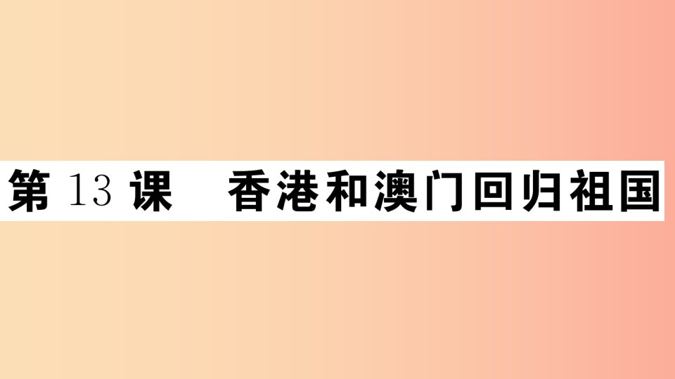 2019年春八年级历史下册