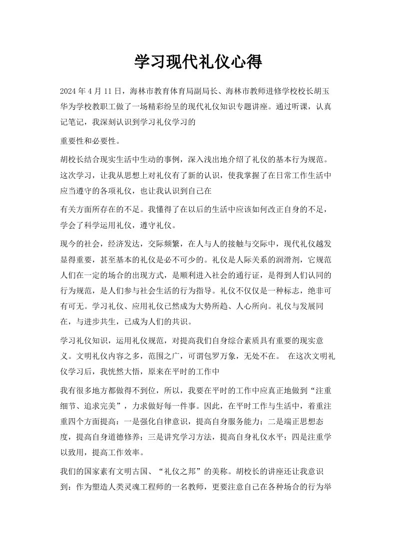 学习现代礼仪心得