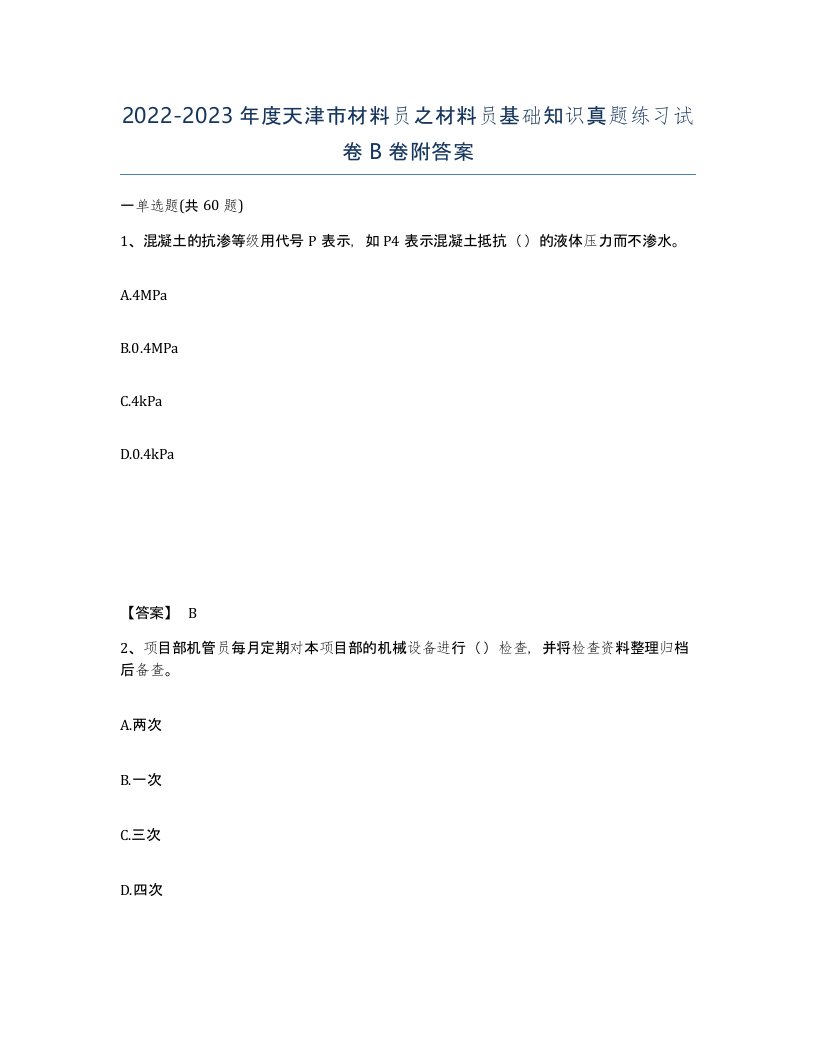 2022-2023年度天津市材料员之材料员基础知识真题练习试卷B卷附答案