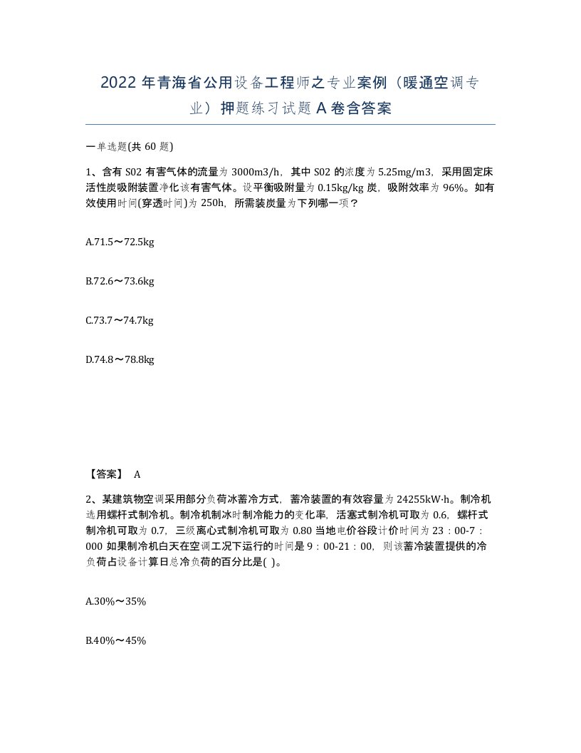 2022年青海省公用设备工程师之专业案例暖通空调专业押题练习试题A卷含答案