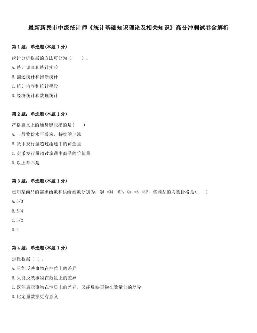 最新新民市中级统计师《统计基础知识理论及相关知识》高分冲刺试卷含解析