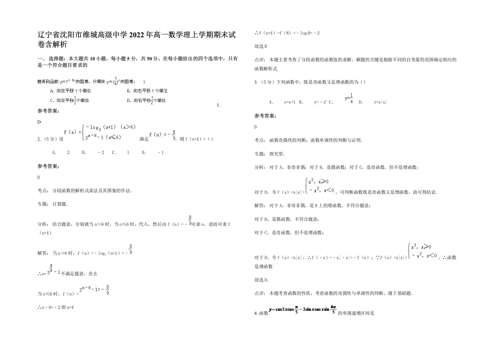 辽宁省沈阳市维城高级中学2022年高一数学理上学期期末试卷含解析