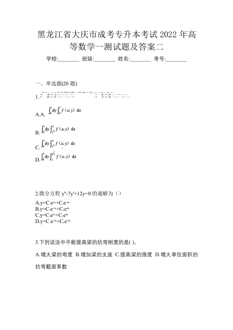 黑龙江省大庆市成考专升本考试2022年高等数学一测试题及答案二