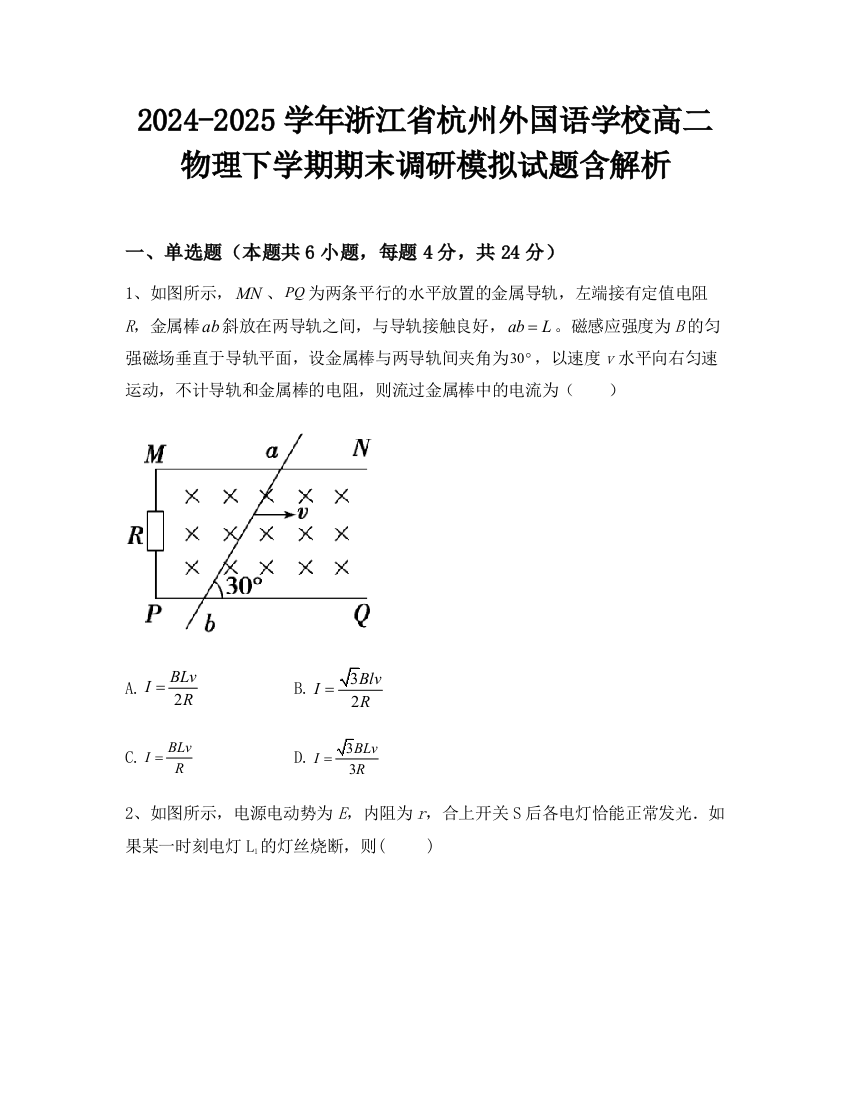 2024-2025学年浙江省杭州外国语学校高二物理下学期期末调研模拟试题含解析