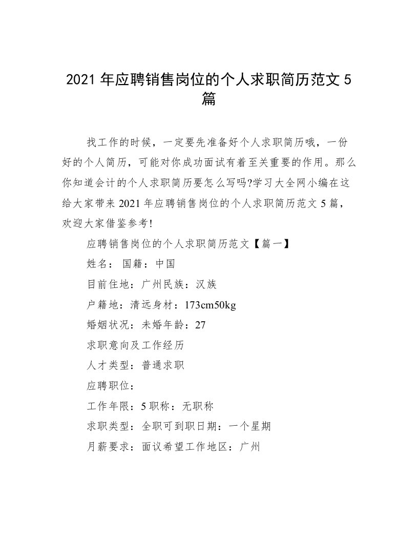 2021年应聘销售岗位的个人求职简历范文5篇