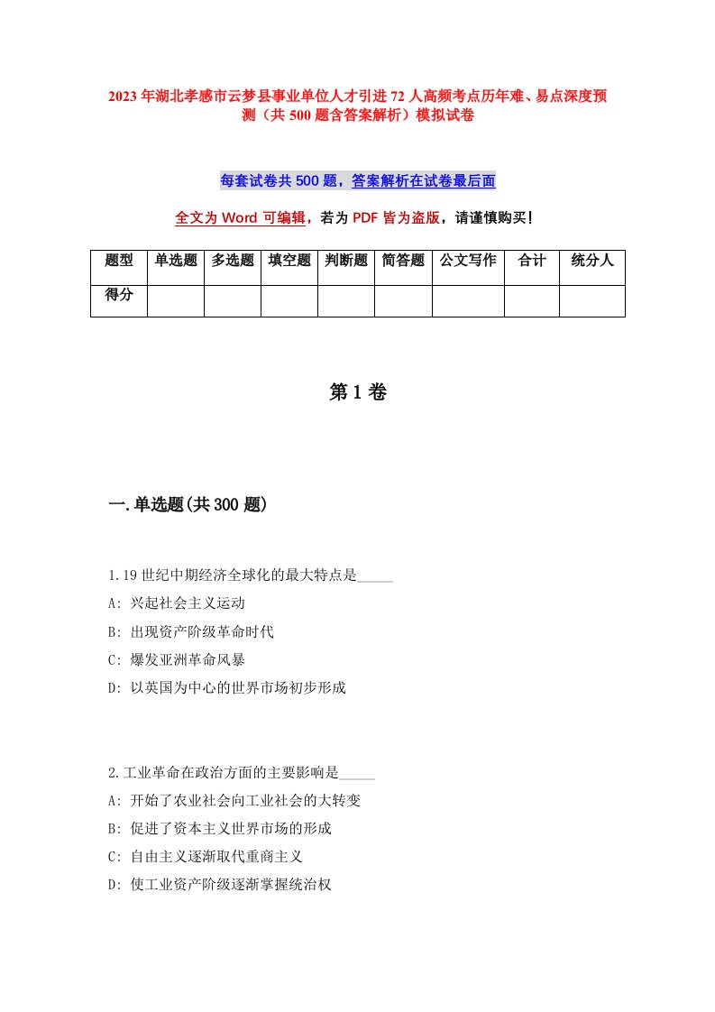 2023年湖北孝感市云梦县事业单位人才引进72人高频考点历年难易点深度预测共500题含答案解析模拟试卷