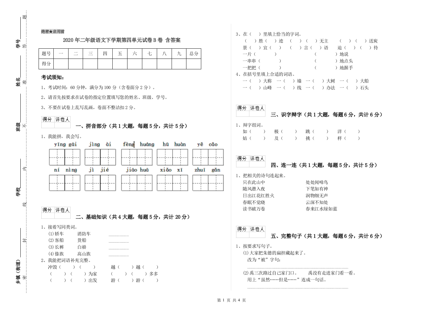 2020年二年级语文下学期第四单元试卷B卷-含答案