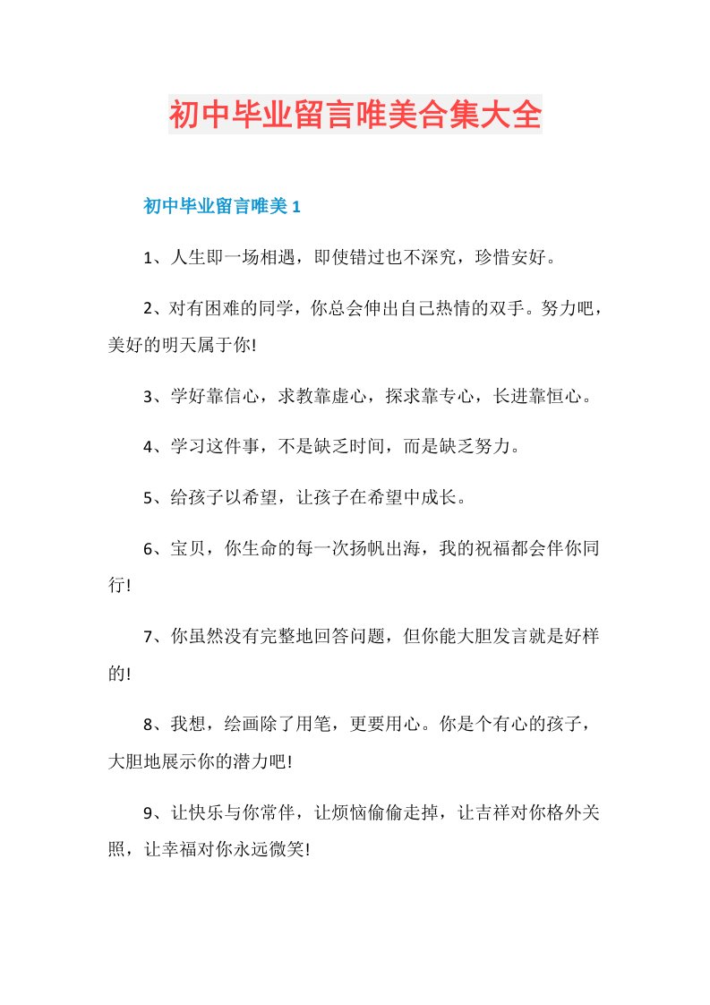 初中毕业留言唯美合集大全