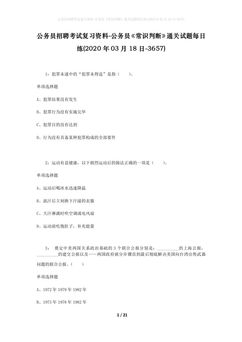 公务员招聘考试复习资料-公务员常识判断通关试题每日练2020年03月18日-3657