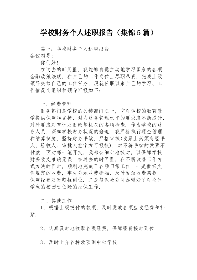 学校财务个人述职报告（集锦5篇）