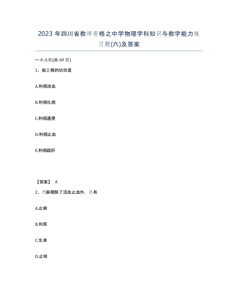 2023年四川省教师资格之中学物理学科知识与教学能力练习题六及答案