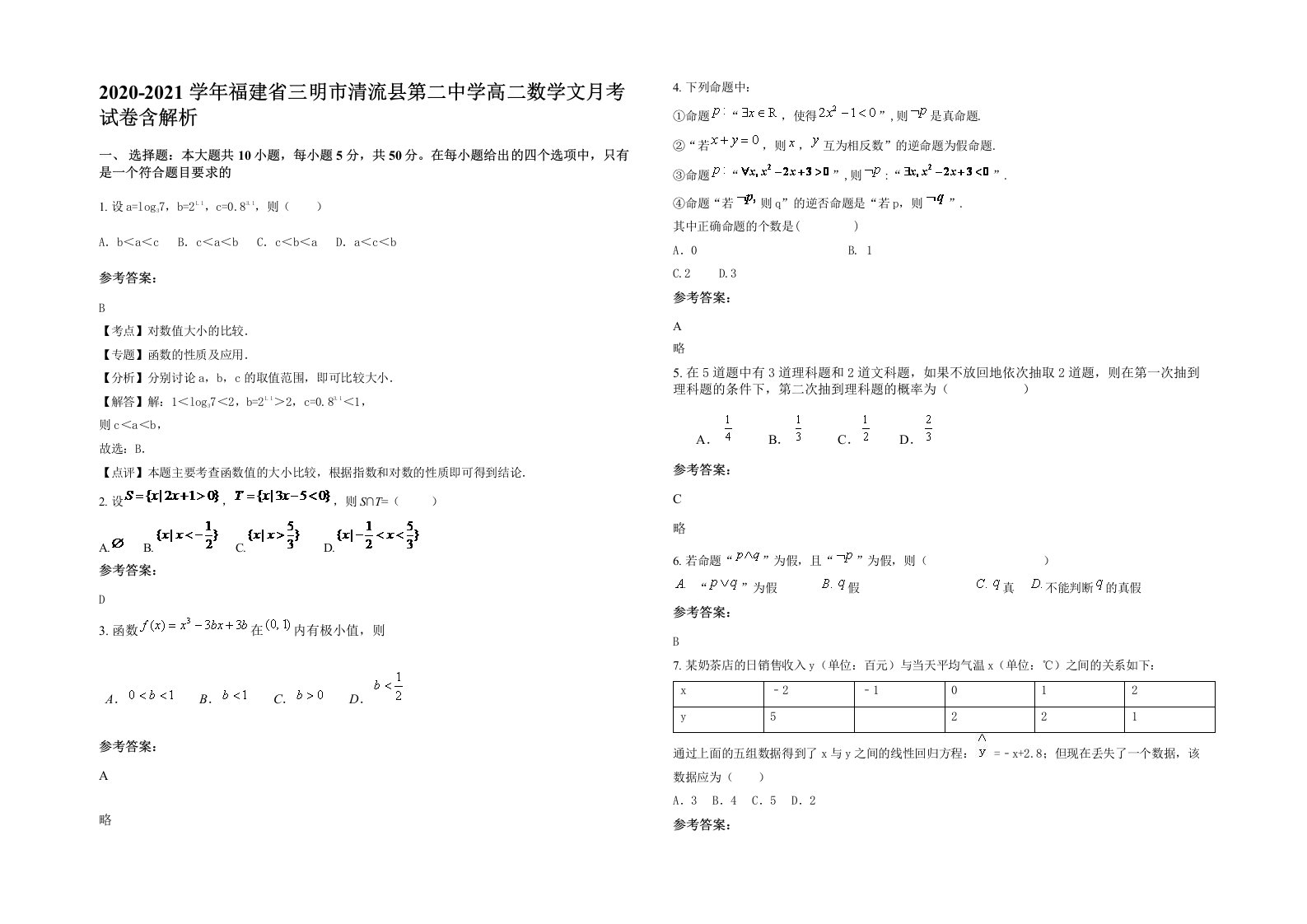 2020-2021学年福建省三明市清流县第二中学高二数学文月考试卷含解析