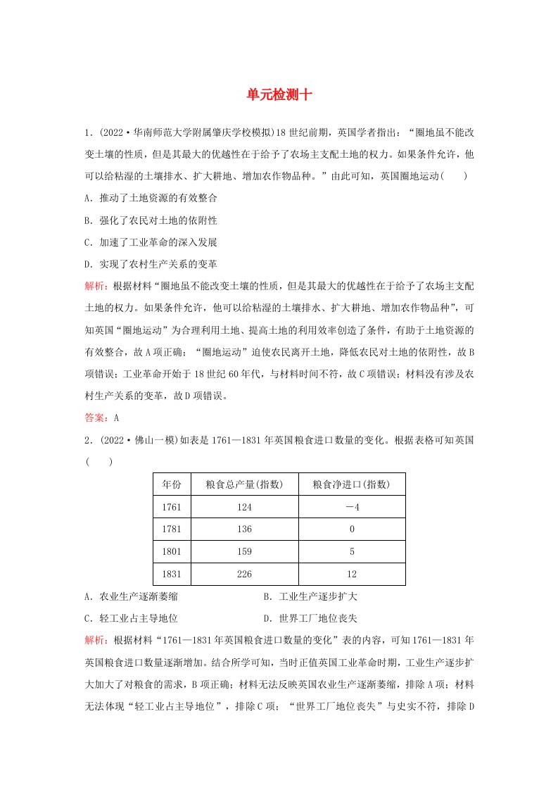 2024届高考历史一轮总复习单元检测十第十单元工业革命与世界的进步潮流