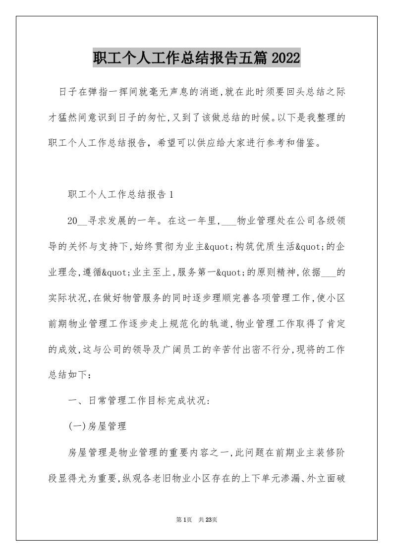 职工个人工作总结报告五篇2022