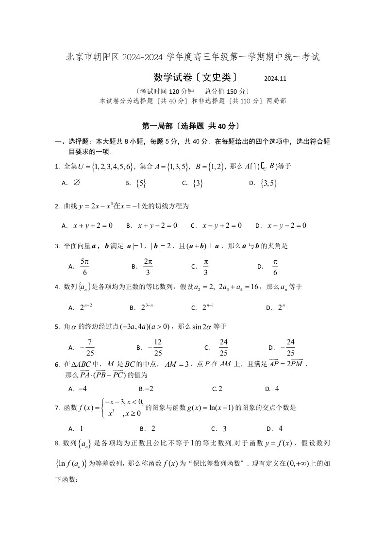 北京市朝阳区2024届高三上学期期中练习数学(文)试题