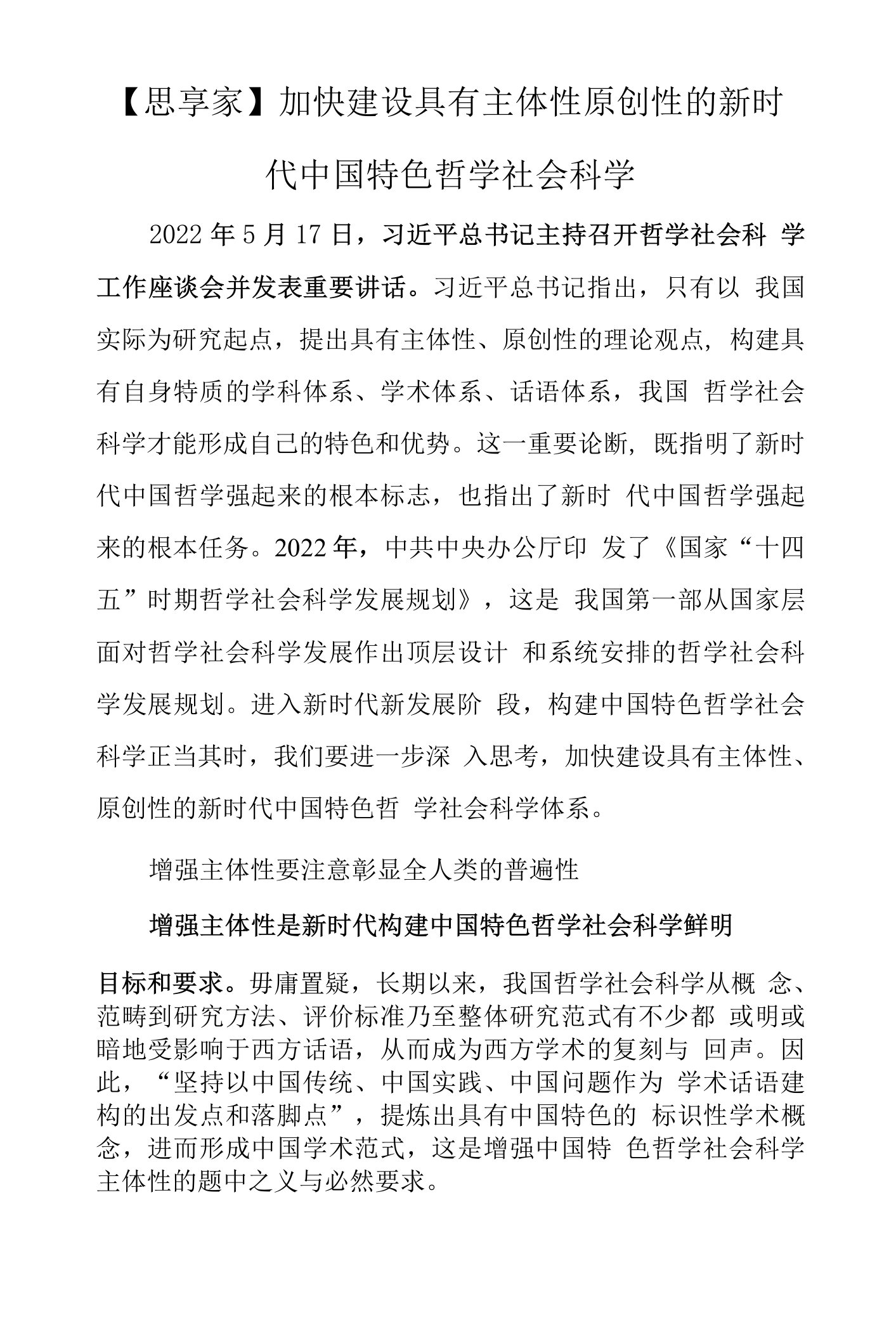 【思享家】加快建设具有主体性原创性的新时代中国特色哲学社会科学