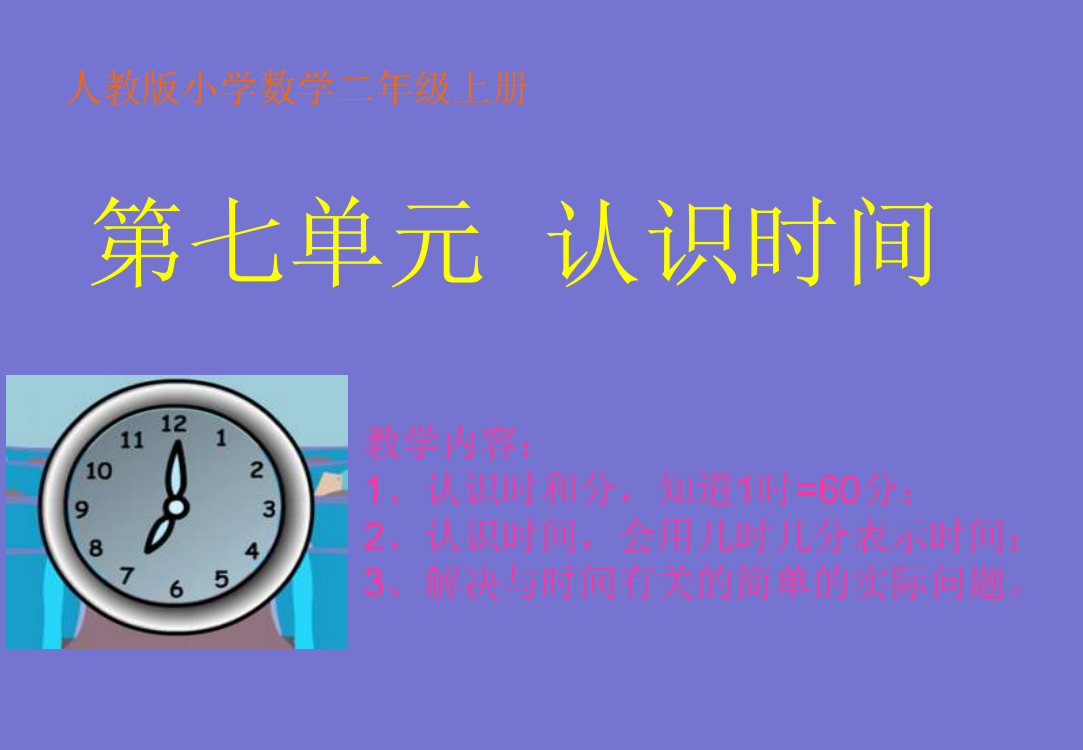 人教版小学数学二年级上册《认识时间》PPT课件1