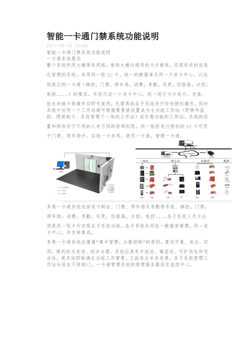 智能一卡通门禁系统功能说明