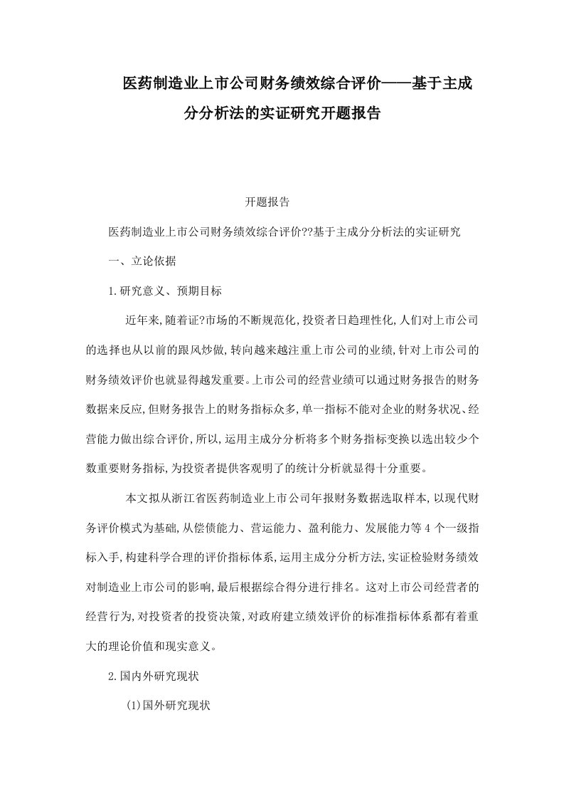 医药制造业上市公司财务绩效综合评价——基于主成分分析法的实证研究开题报告（可编辑）