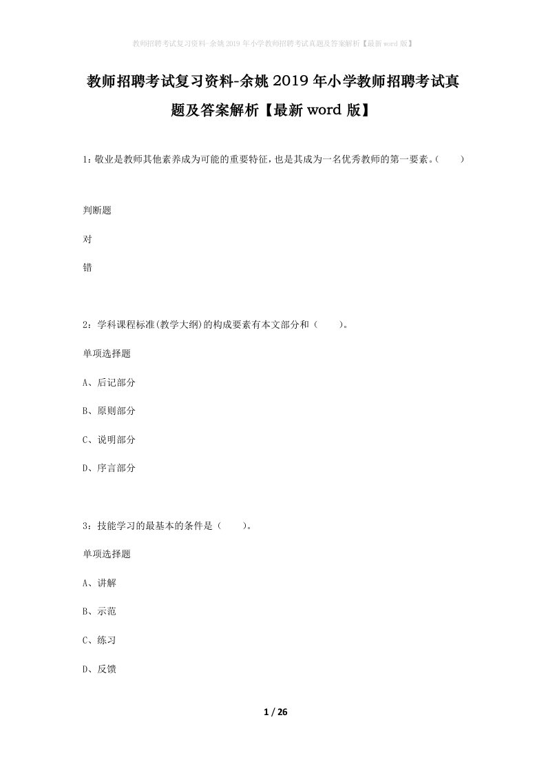 教师招聘考试复习资料-余姚2019年小学教师招聘考试真题及答案解析最新word版