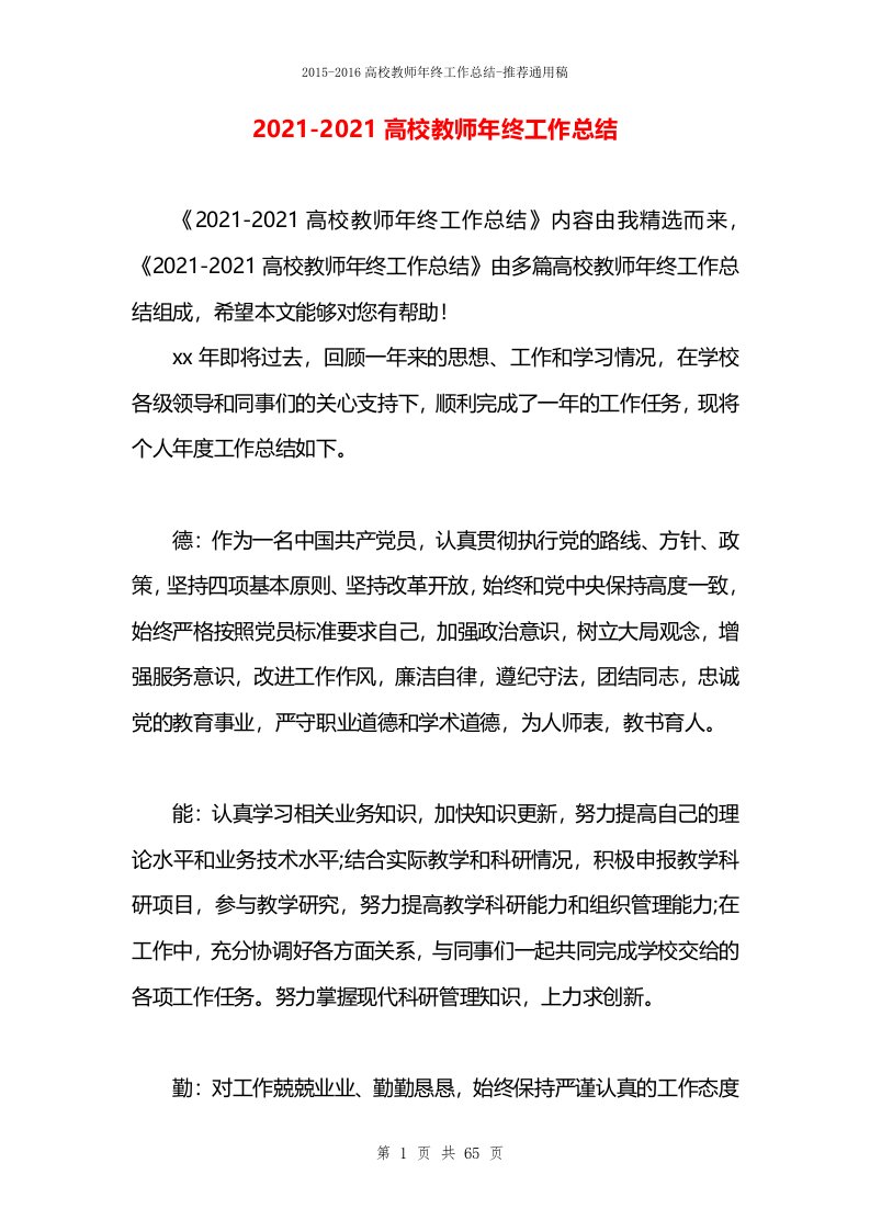 2021高校教师年终工作总结