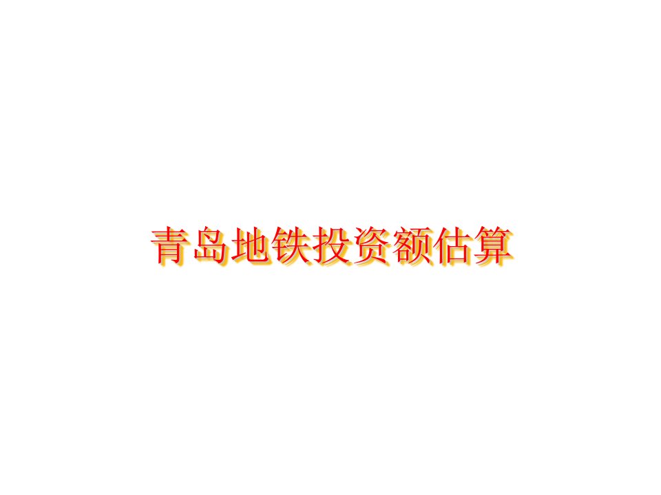 《项目投资估算》PPT课件