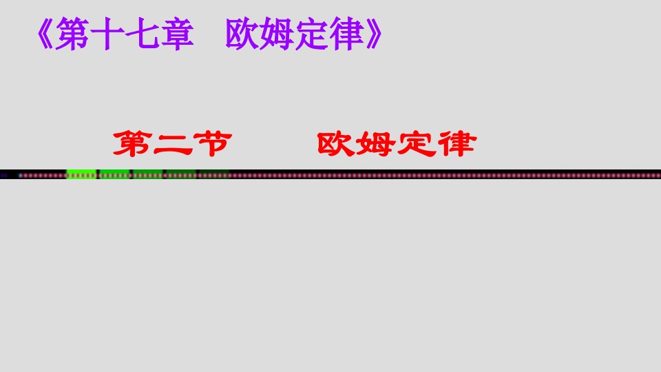 人教版九年级物理全册第十七章-欧姆定律--第二节-欧姆定律ppt课件