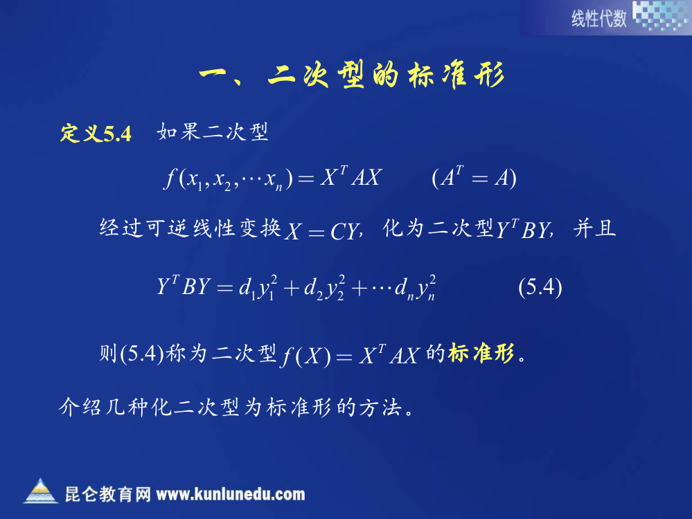 二节二次型的标准形和规范形