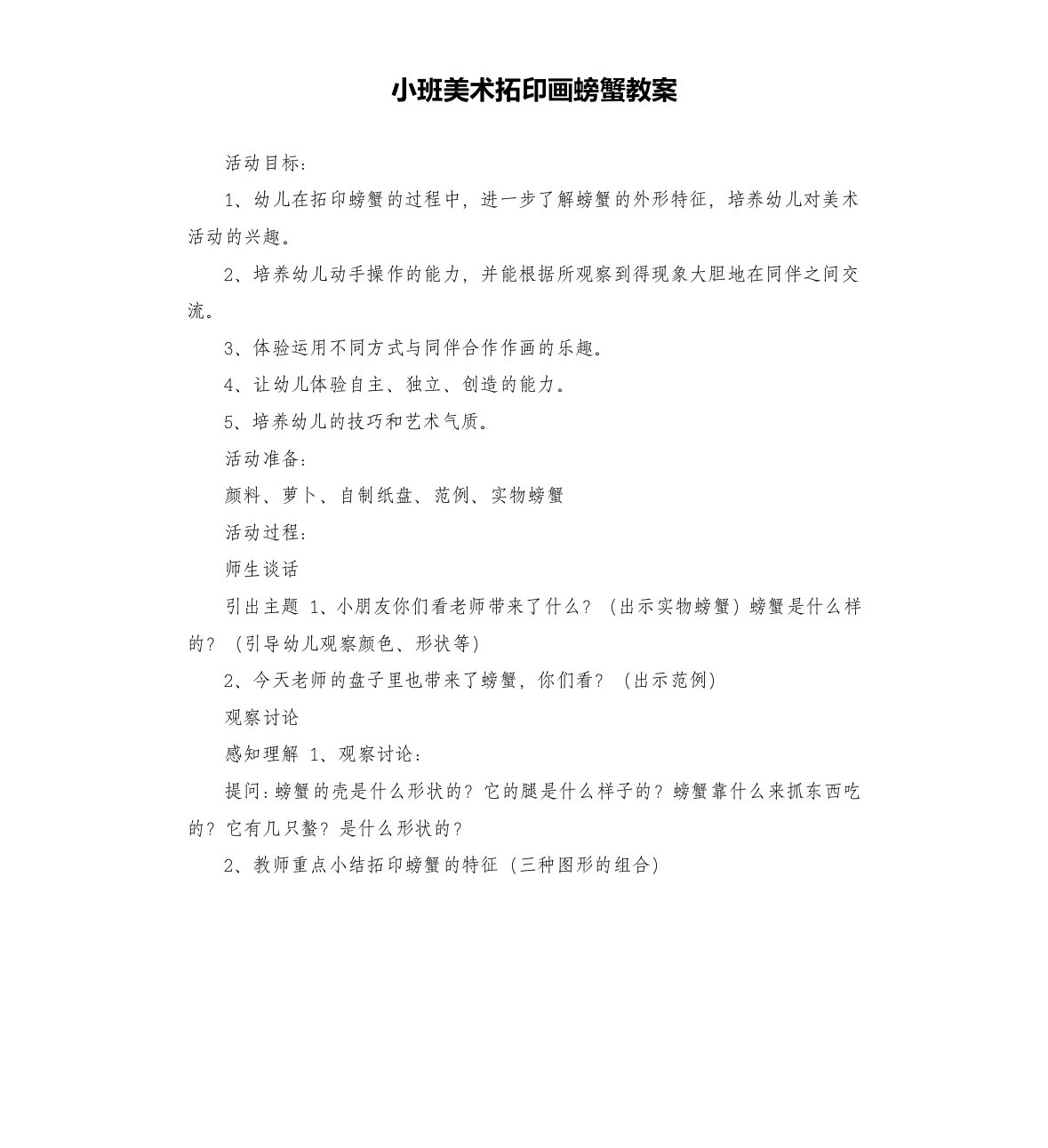 小班美术拓印画螃蟹教案