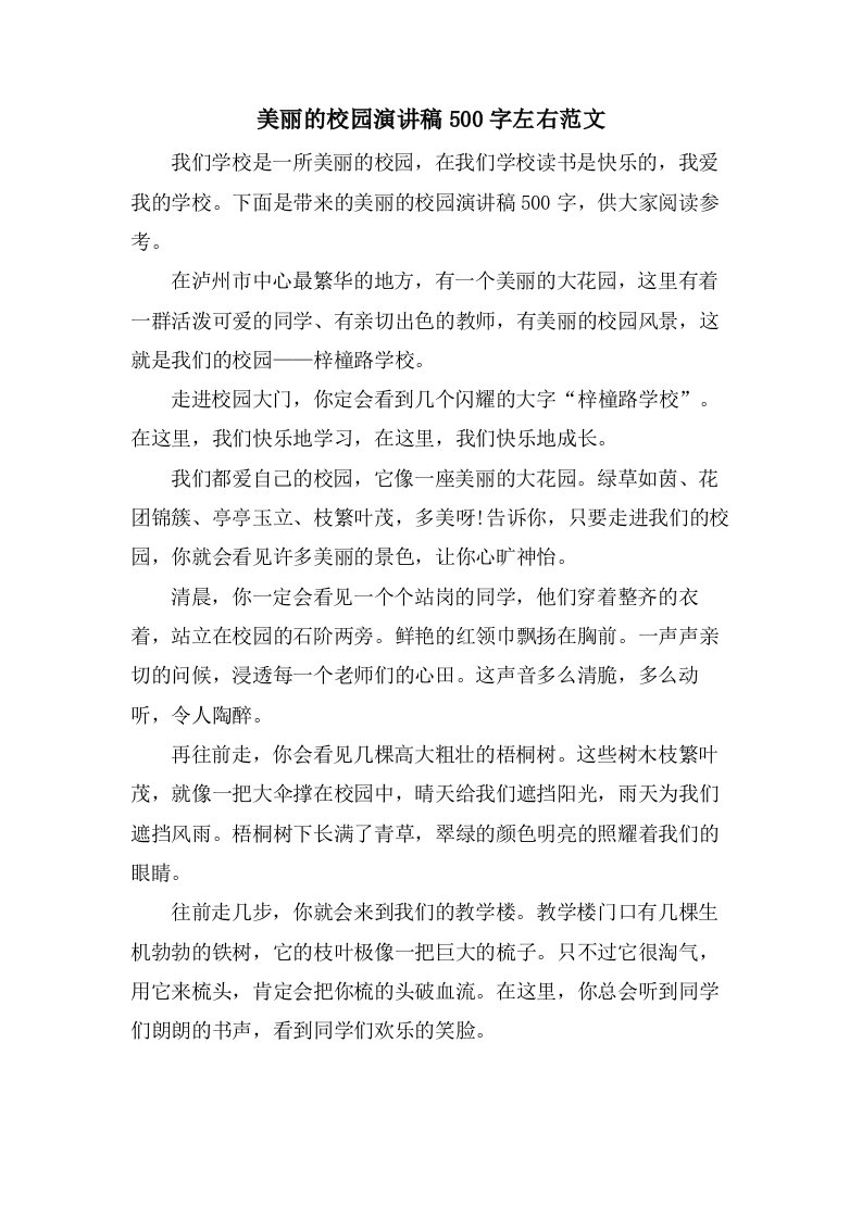 美丽的校园演讲稿500字左右范文