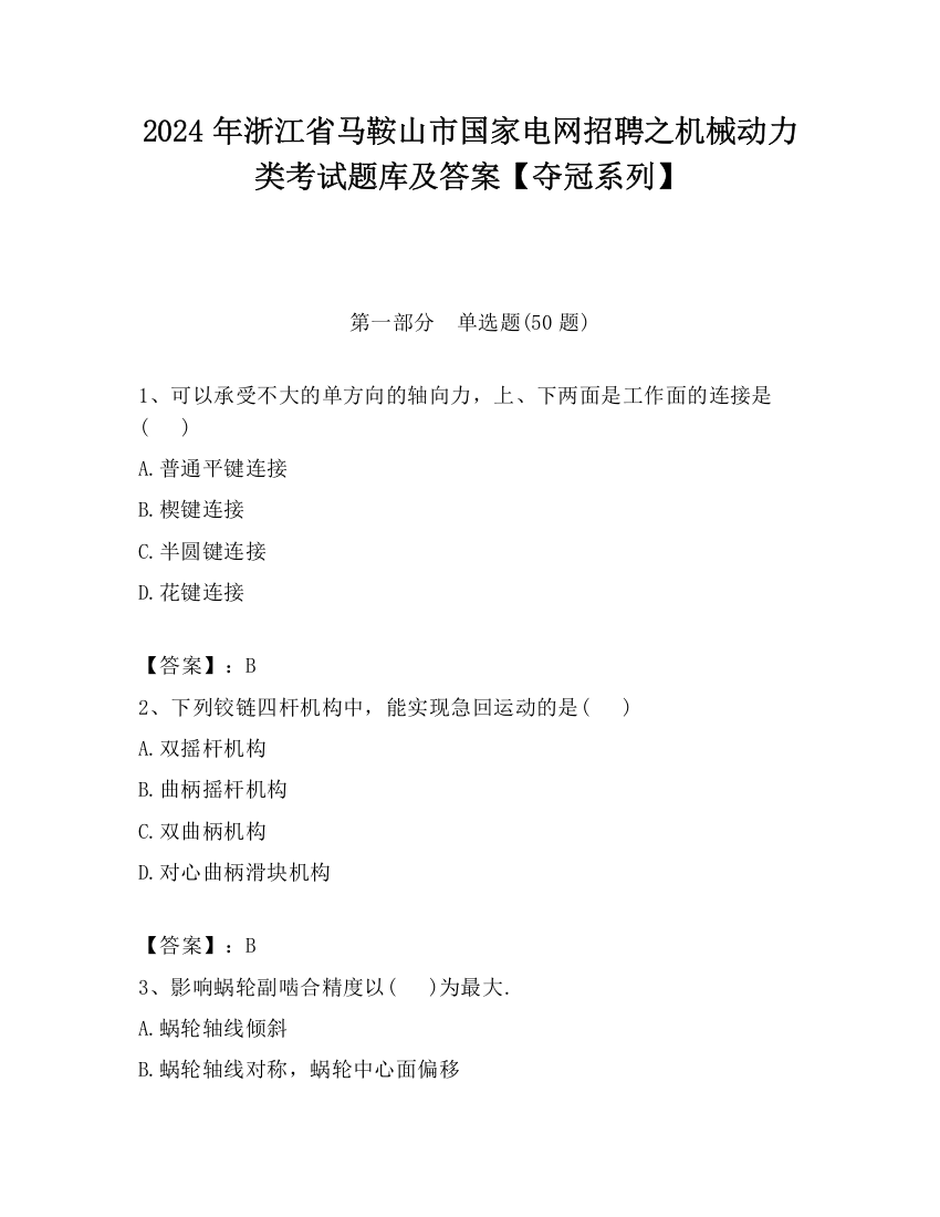 2024年浙江省马鞍山市国家电网招聘之机械动力类考试题库及答案【夺冠系列】