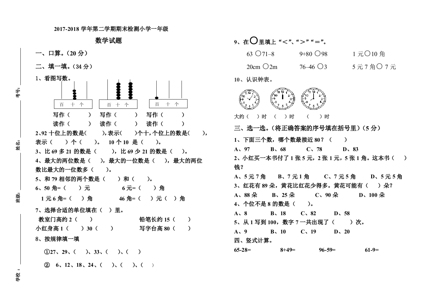 2017一年级下册数学期末试卷