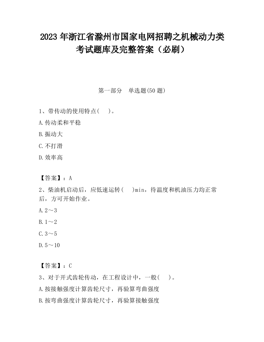 2023年浙江省滁州市国家电网招聘之机械动力类考试题库及完整答案（必刷）