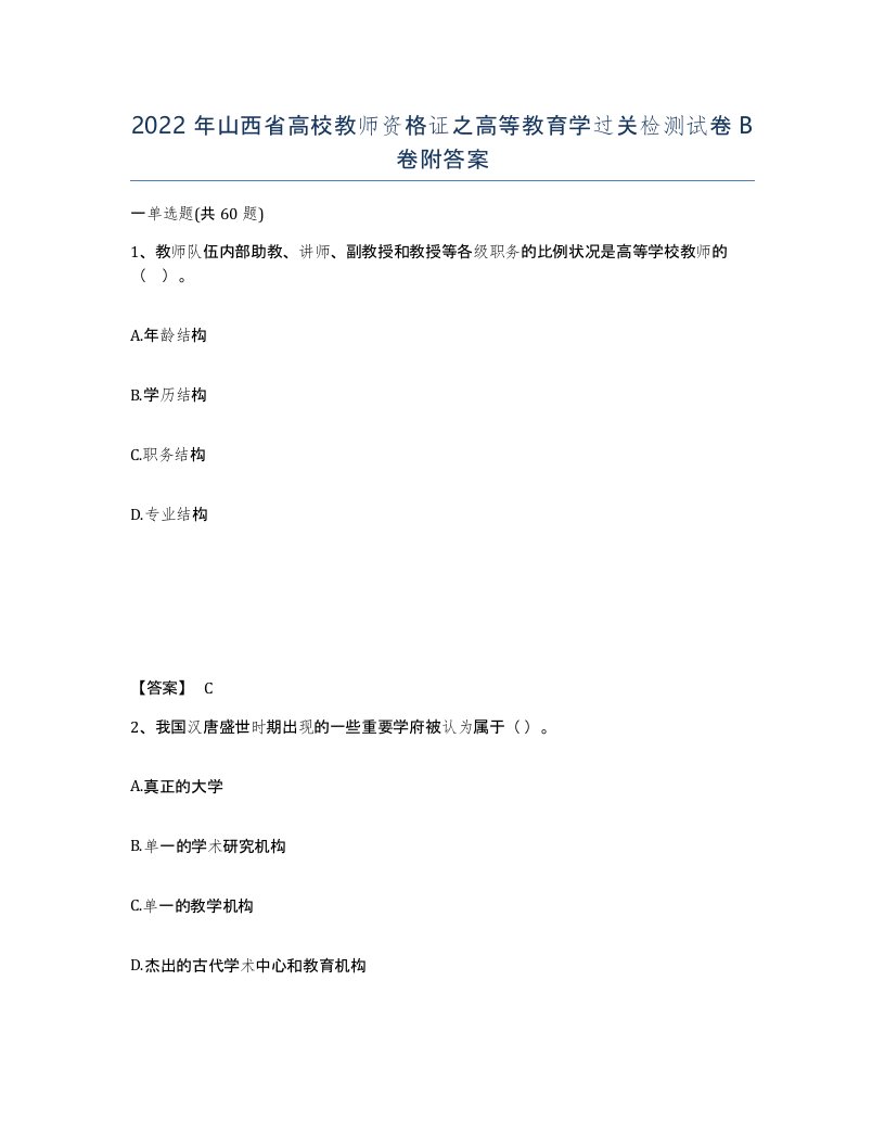 2022年山西省高校教师资格证之高等教育学过关检测试卷B卷附答案