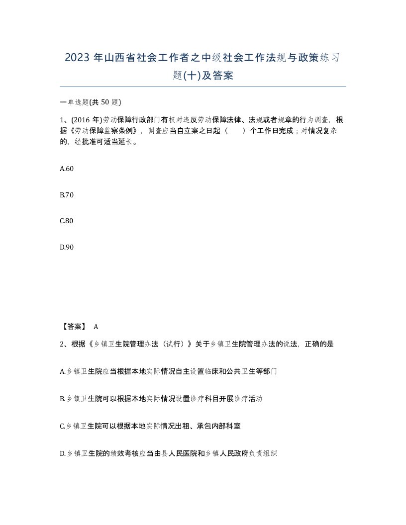 2023年山西省社会工作者之中级社会工作法规与政策练习题十及答案