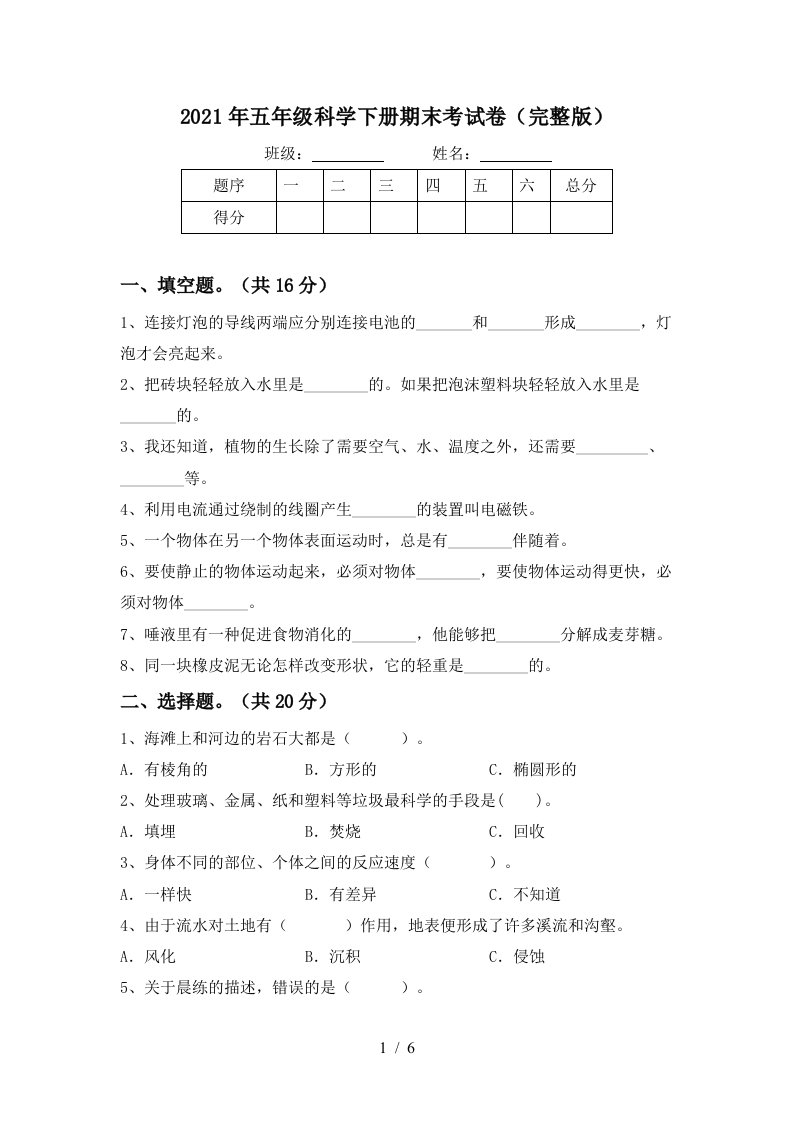 2021年五年级科学下册期末考试卷完整版