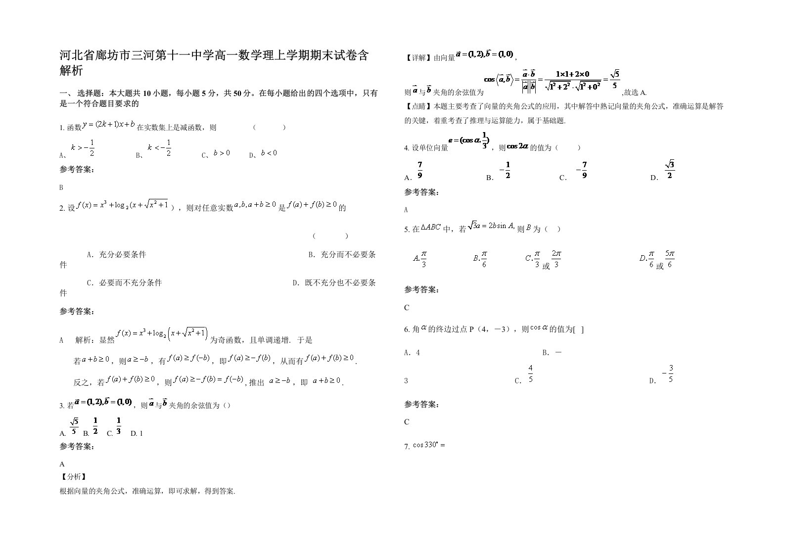 河北省廊坊市三河第十一中学高一数学理上学期期末试卷含解析